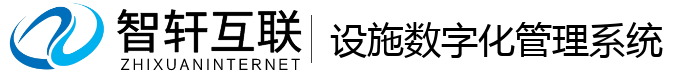 设施数字化管理系统
